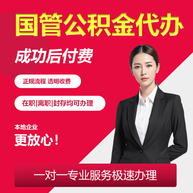 鹤城国管公积金委托代办