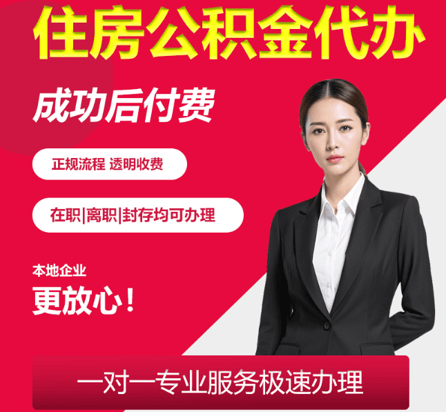 鹤城住房公积金代办